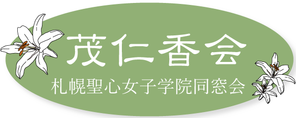 札幌聖心女子学院茂仁香会